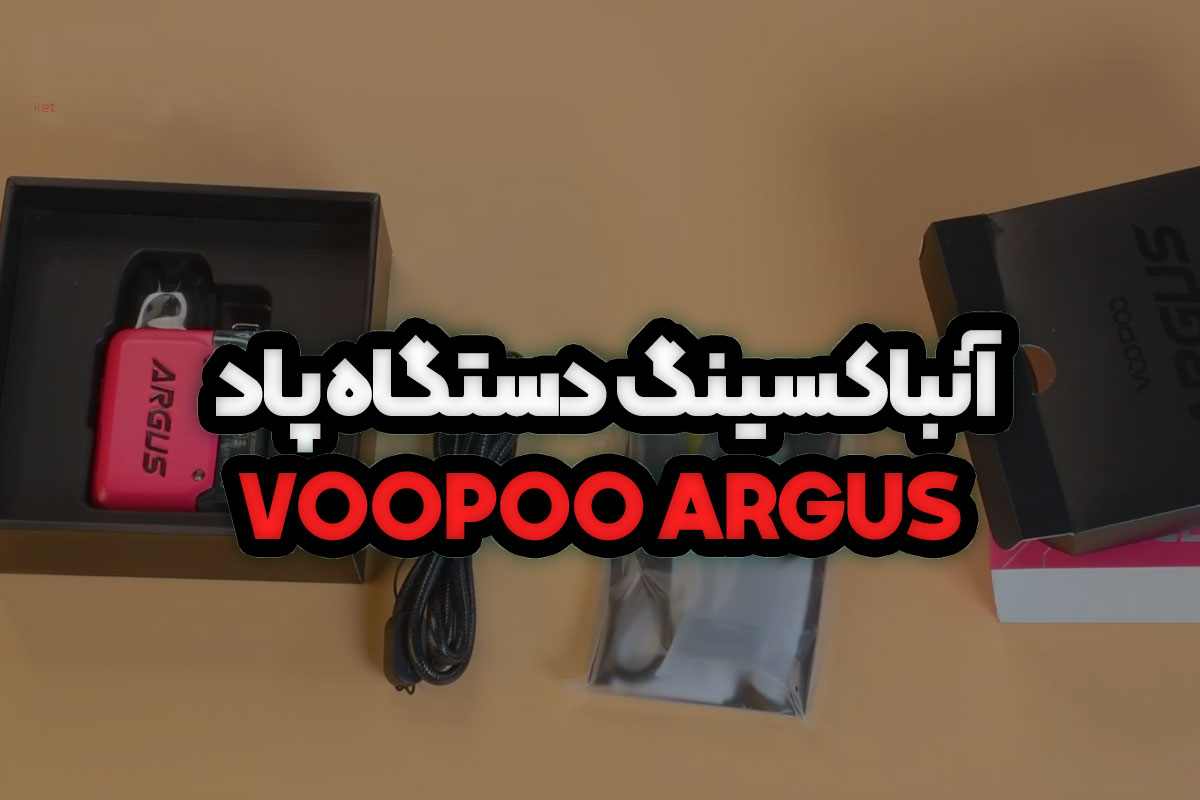 آنباکس دستگاه پاد ARGUS