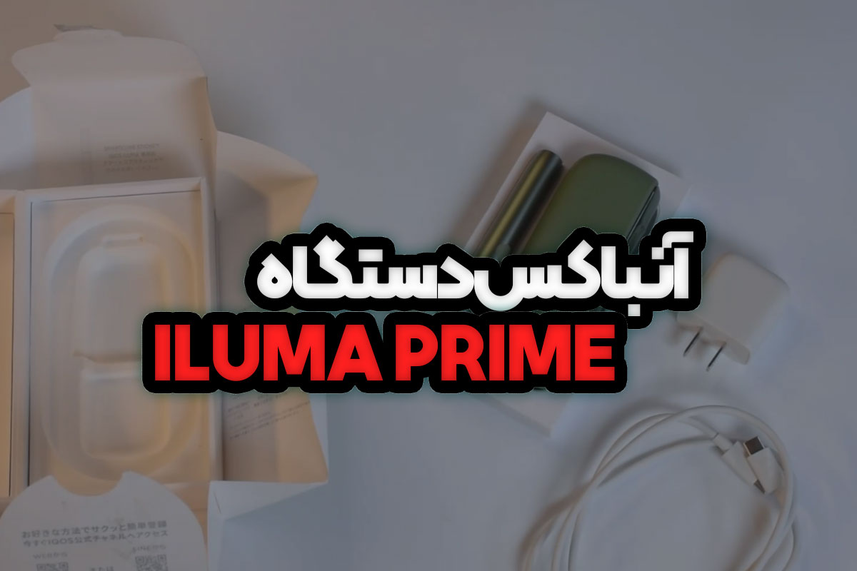 آنباکس دستگاه ایلوما پرایم ILUMA PRIME