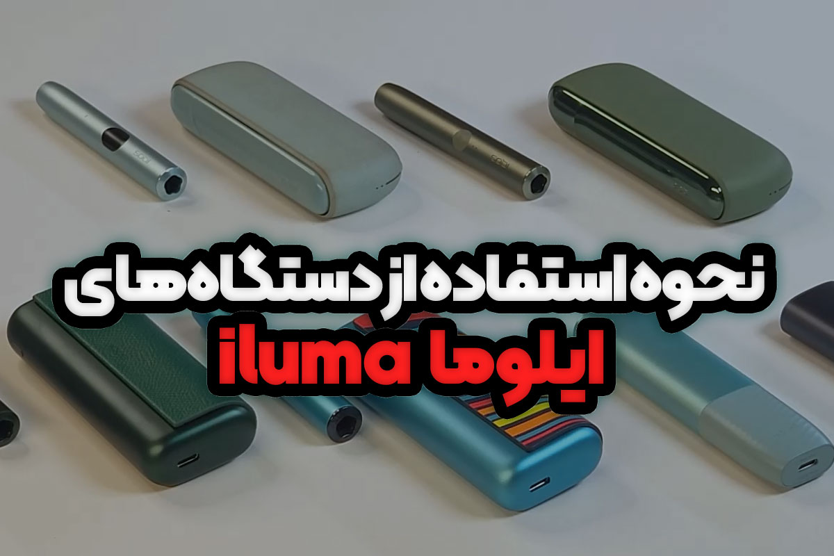 نحوه استفاده از دستگاه‌های سیگار حرارتی iluma