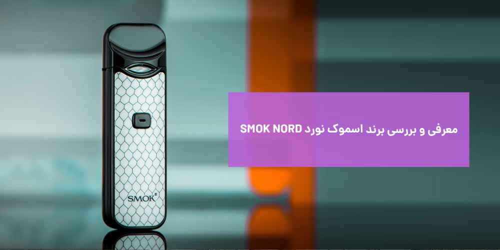 معرفی و بررسی برند اسموک نورد SMOK NORD