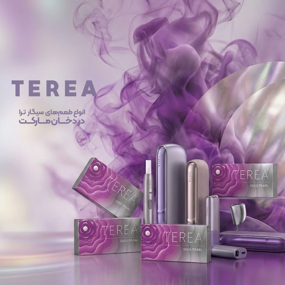 سیگار ترا TEREA