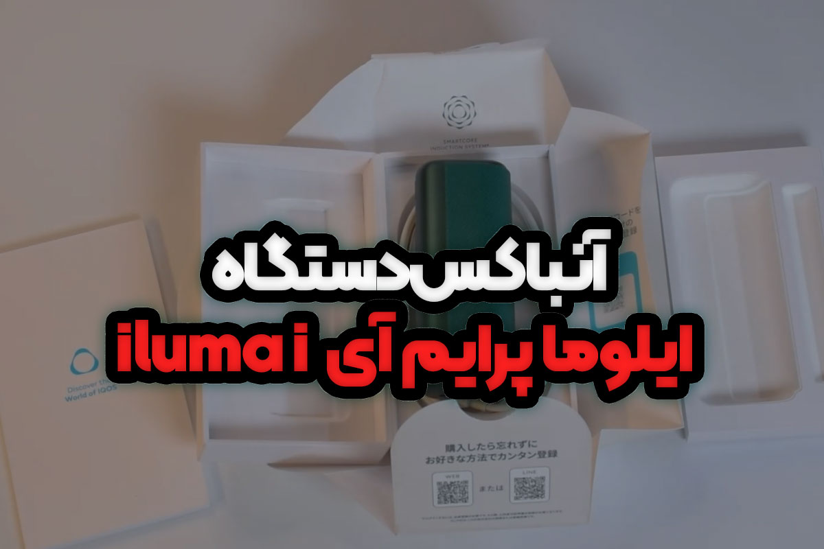 آنباکس دستگاه ایلوما پرایم آی (iluma i)
