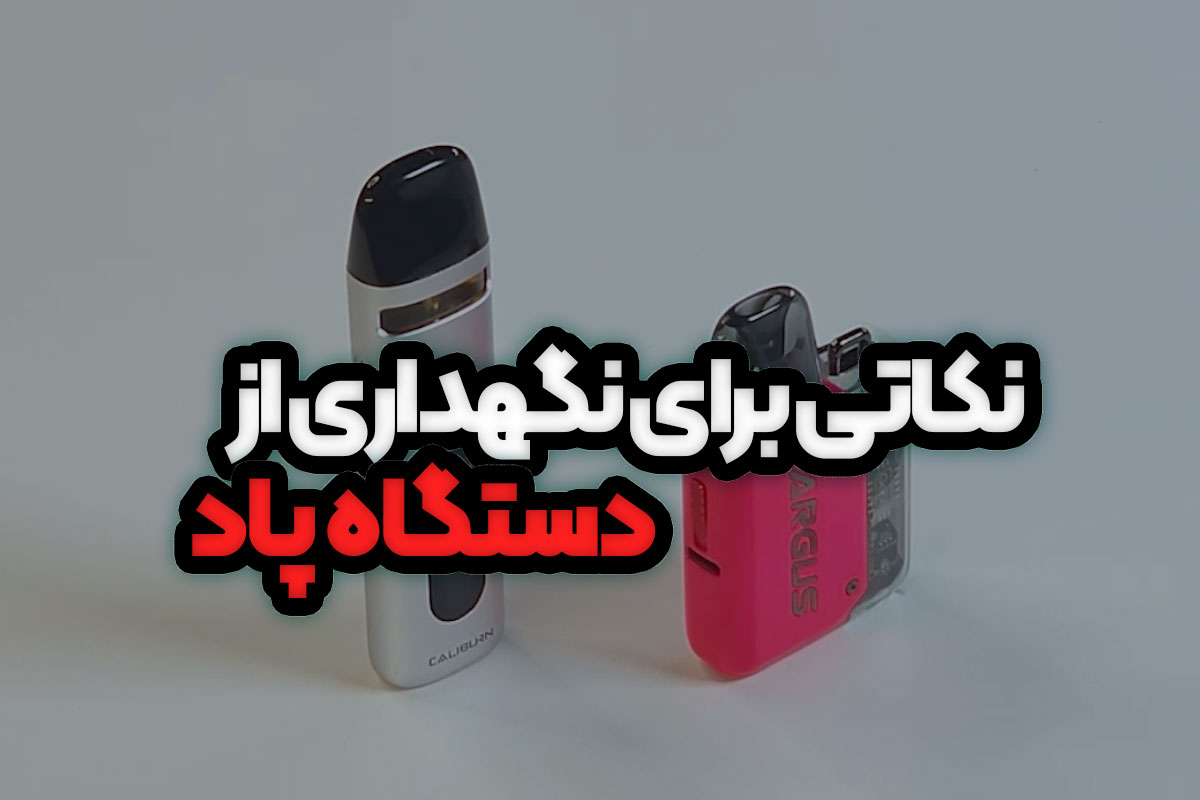 نکاتی برای نگهداری از دستگاه پاد