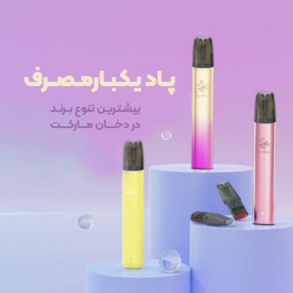 پاد یکبارمصرف