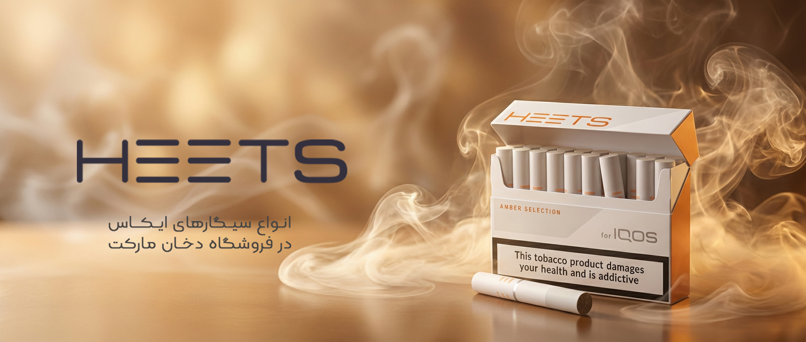 سیگار هیتس HEETS