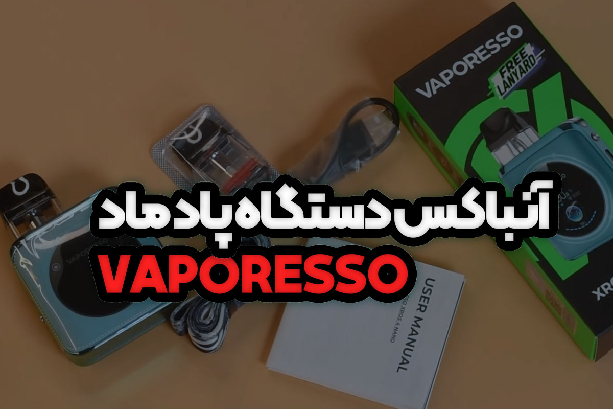 آنباکس دستگاه پاد ماد VAPORESSO