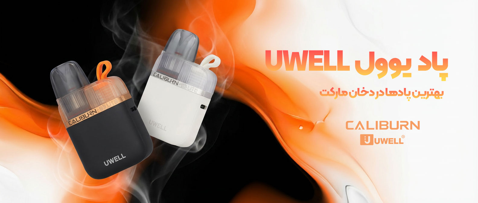 پاد یوول UWELL