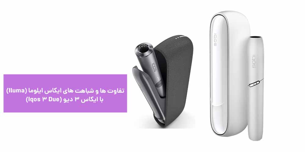تفاوت ها و شباهت های ایکاس ایلوما (Iluma) با ایکاس 3 دیو (Iqos 3 Due)