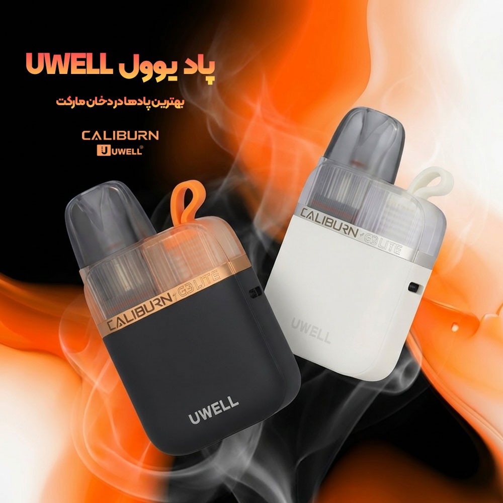 پاد یوول UWELL