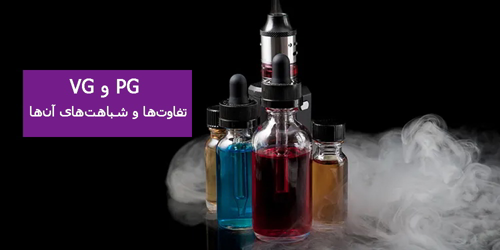VG و PG چیست؟ تفاوت ها و شباهت های آن ها