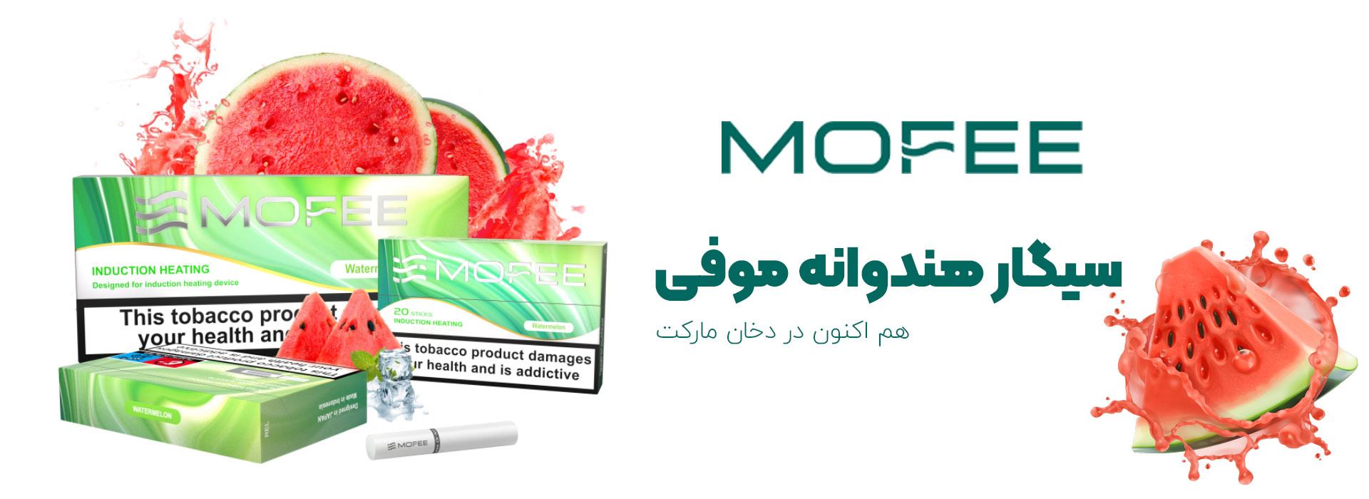 سیگار هندوانه موفی
