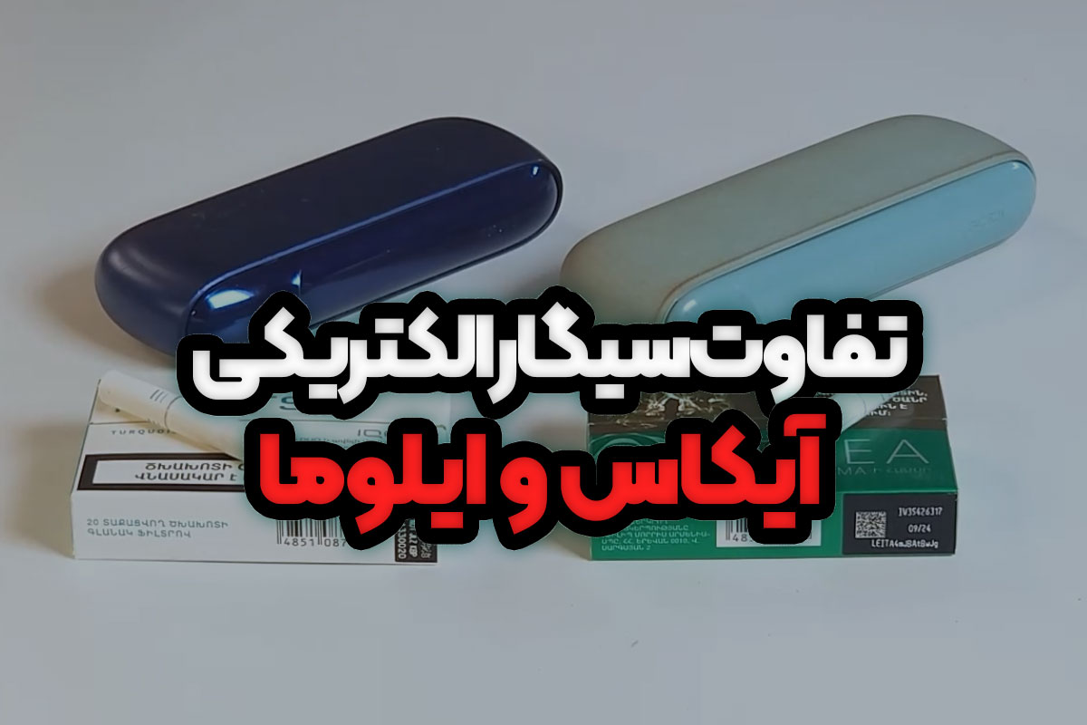 تفاوت سیگار الکتریکی آیکاس و ایلوما