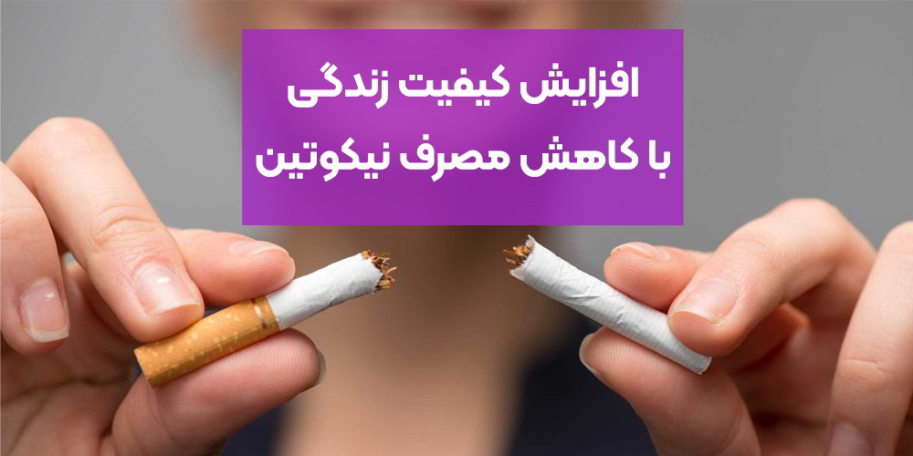 افزایش کیفیت زندگی با کاهش مصرف نیکوتین