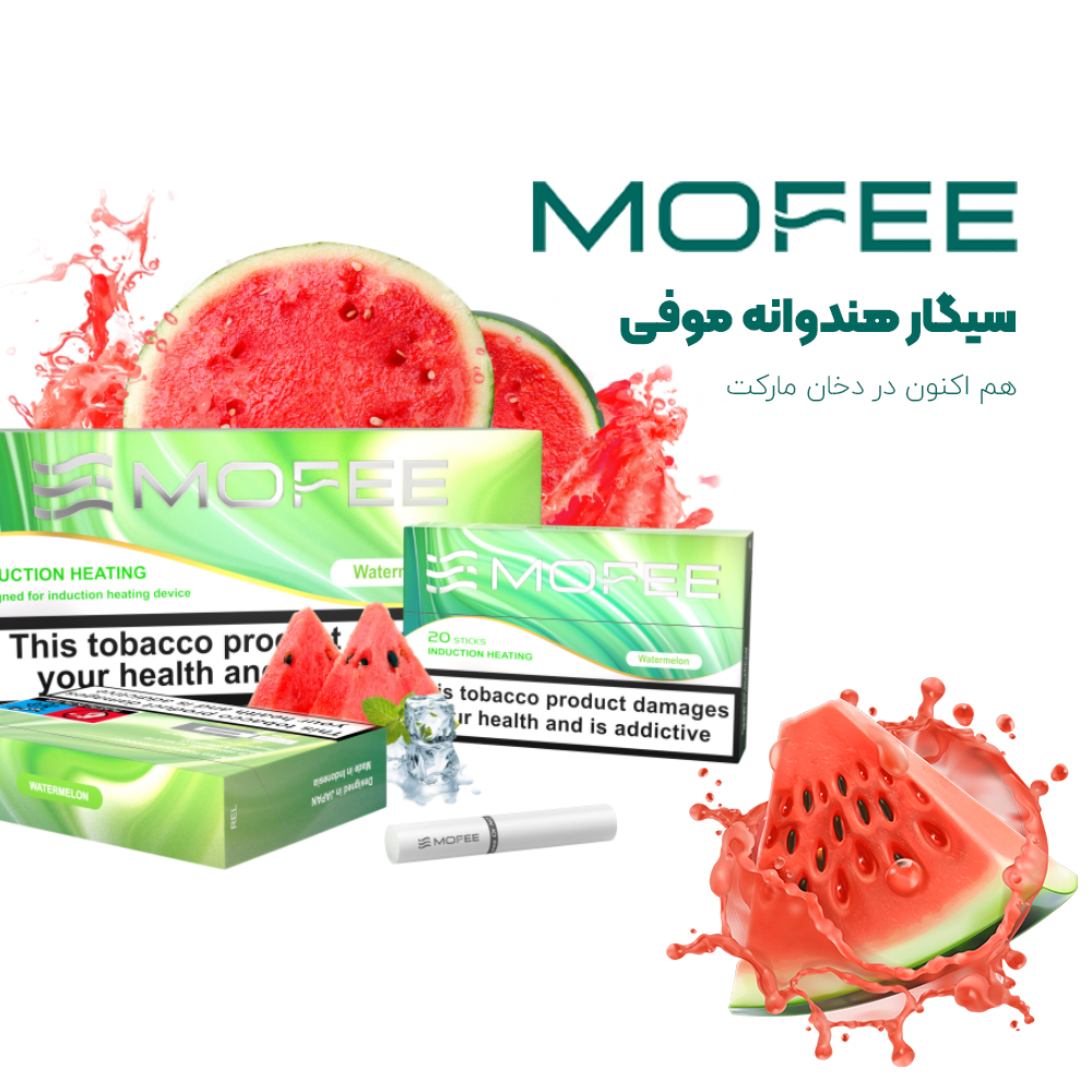 سیگار هندوانه موفی